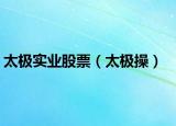 太极实业股票（太极操）