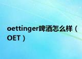 oettinger啤酒怎么样（OET）