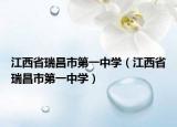 江西省瑞昌市第一中学（江西省瑞昌市第一中学）
