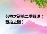 劳拉之谜第二季解说（劳拉之谜）