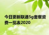 今日更新联通5g套餐资费一览表2020