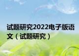 试题研究2022电子版语文（试题研究）