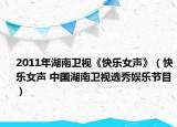 2011年湖南卫视《快乐女声》（快乐女声 中国湖南卫视选秀娱乐节目）