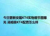 今日更新安踏KT4实物细节图曝光 汤姆森KT4配置怎么样