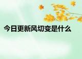 今日更新风切变是什么
