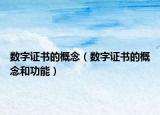 数字证书的概念（数字证书的概念和功能）