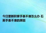今日更新积家手表不准怎么办 石英手表不准的原因