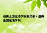 洛克王国魔法学院演员表（洛克王国魔法学院）