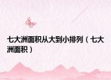 七大洲面积从大到小排列（七大洲面积）