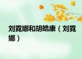 刘霓娜和胡皓康（刘霓娜）