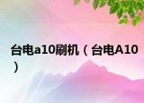 台电a10刷机（台电A10）