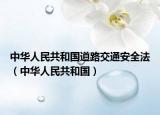 中华人民共和国道路交通安全法（中华人民共和国）