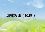 风林火山（风林）