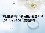 今日更新lbj15俄亥俄开箱图 LBJ15Pride of Ohio实物开箱