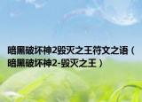 暗黑破坏神2毁灭之王符文之语（暗黑破坏神2-毁灭之王）