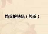 悠莱护肤品（悠莱）
