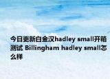 今日更新白金汉hadley small开箱测试 Billingham hadley small怎么样