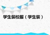 学生装校服（学生装）