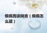 侃侃而谈拼音（侃侃怎么读）