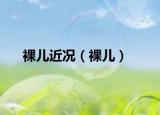 裸儿近况（裸儿）