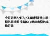 今日更新ANTA KT3哈利波特主题配色开箱图 安踏KT3新款青绿色实物开箱