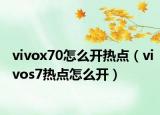 vivox70怎么开热点（vivos7热点怎么开）