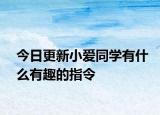 今日更新小爱同学有什么有趣的指令