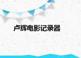 卢辉电影记录器