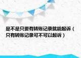是不是只要有转账记录就能起诉（只有转账记录可不可以起诉）