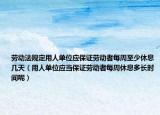 劳动法规定用人单位应保证劳动者每周至少休息几天（用人单位应当保证劳动者每周休息多长时间呢）