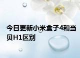 今日更新小米盒子4和当贝H1区别