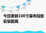 今日更新100寸幕布投影安装距离