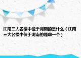 江南三大名楼中位于湖南的是什么（江南三大名楼中位于湖南的是哪一个）