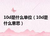 10d是什么单位（10d是什么意思）