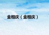 金相庆（金相庆）