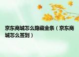 京东商城怎么隐藏金条（京东商城怎么签到）