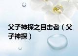 父子神探之目击者（父子神探）