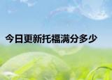 今日更新托福满分多少