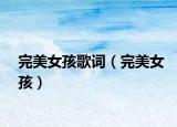 完美女孩歌词（完美女孩）