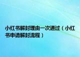 小红书解封理由一次通过（小红书申请解封流程）