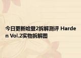今日更新哈登2拆解测评 Harden Vol.2实物拆解图