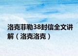 洛克菲勒38封信全文讲解（洛克洛克）