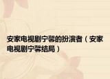 安家电视剧宁馨的扮演者（安家电视剧宁馨结局）