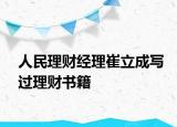人民理财经理崔立成写过理财书籍