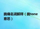 跳痛名词解释（跳tone意思）