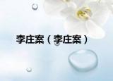 李庄案（李庄案）