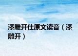 漆雕开仕原文读音（漆雕开）