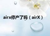 airx停产了吗（airX）