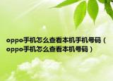 oppo手机怎么查看本机手机号码（oppo手机怎么查看本机号码）