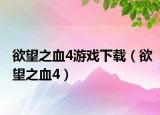 欲望之血4游戏下载（欲望之血4）